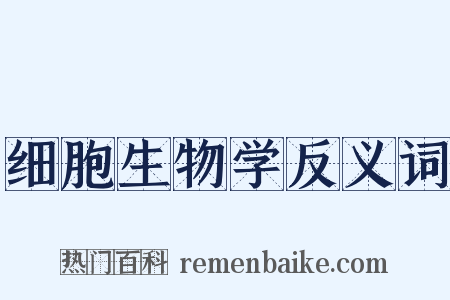 细胞生物学反义词是什么意思的图片